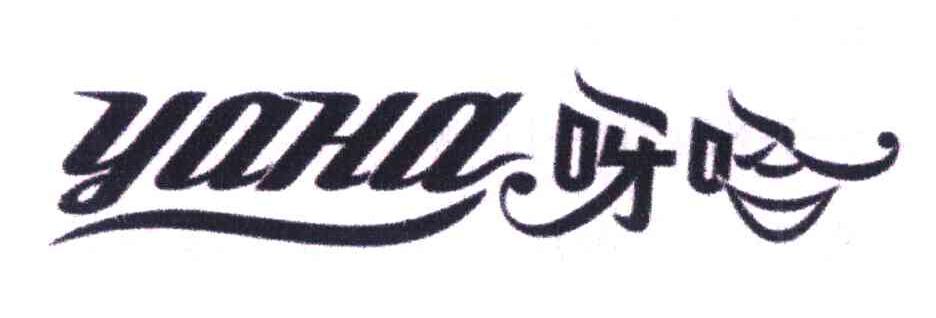 呀哈