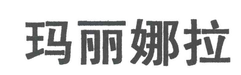 玛丽娜拉