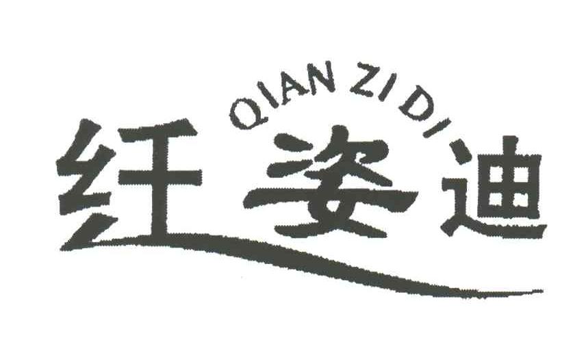 纤姿迪