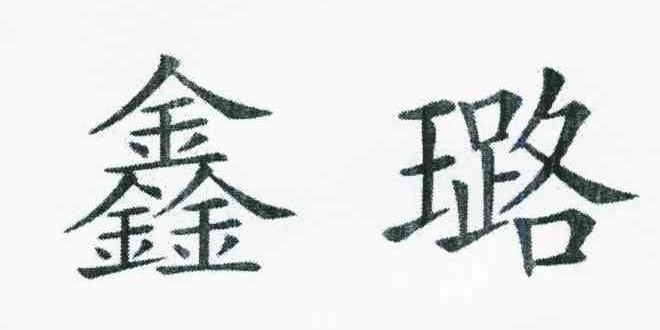 鑫璐