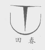 田春