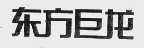东方巨龙