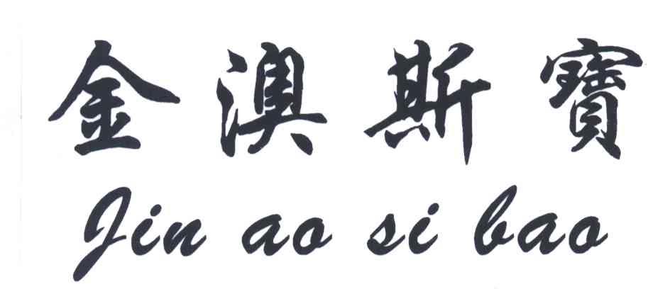 金澳斯宝