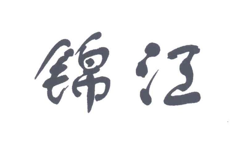 锦江