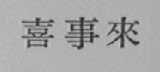 喜事来