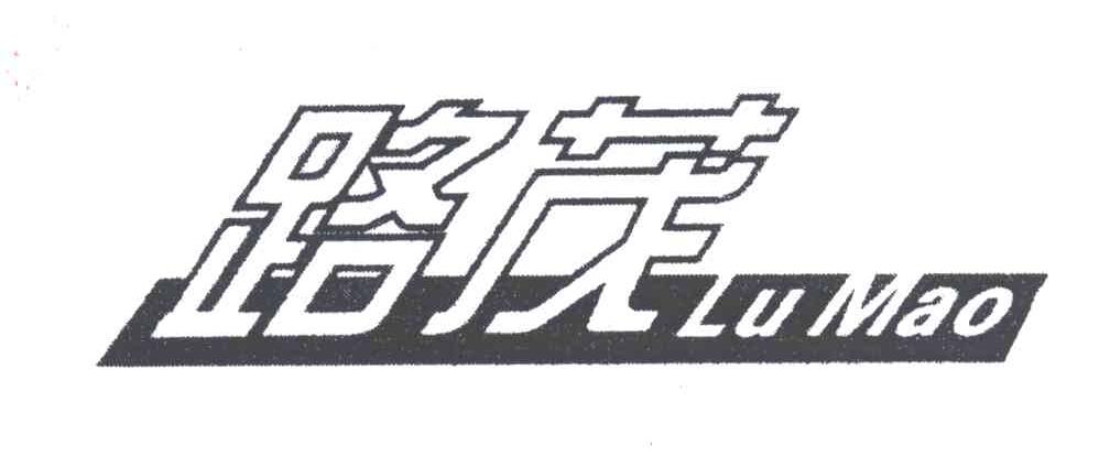 路茂