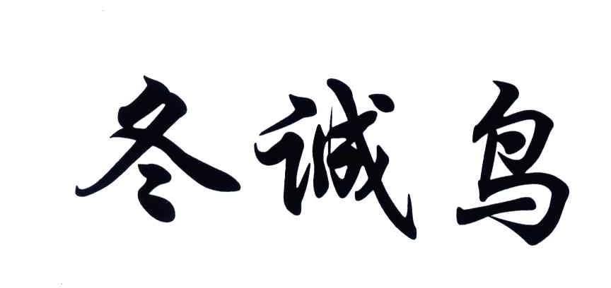 冬诚鸟