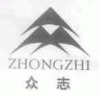 众志
