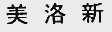 美洛新
