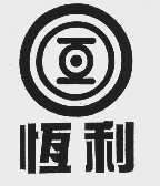 恒利