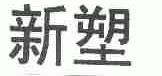 新塑