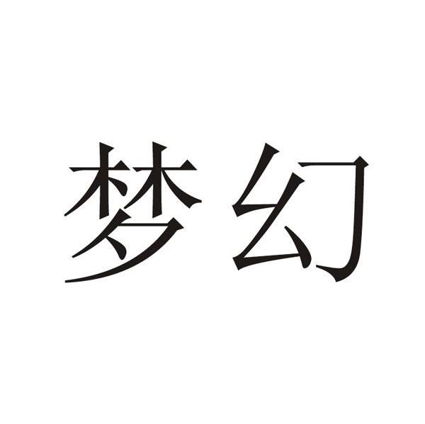 梦幻