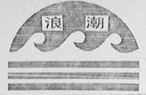 浪潮