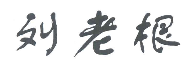 刘老根