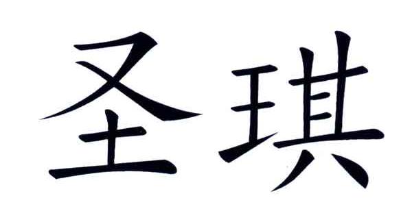 圣琪