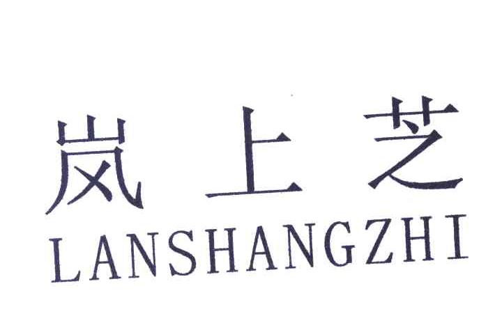 岚上芝