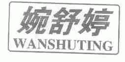 婉舒婷