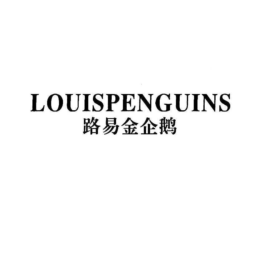 路易金企鹅 LOUISPENGUINS