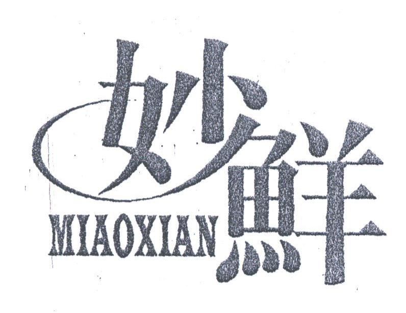 妙鲜