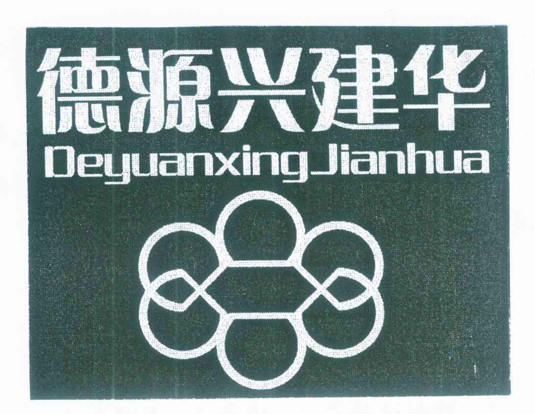 德源兴建华