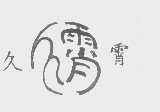久霄