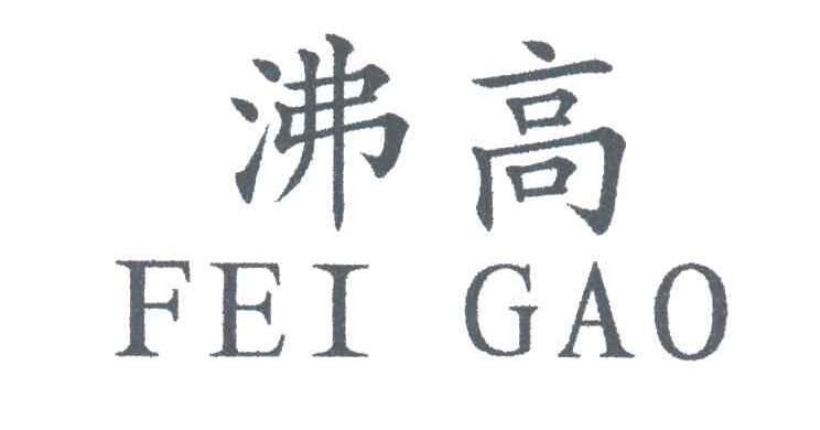 沸高
