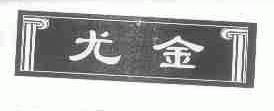 尤金