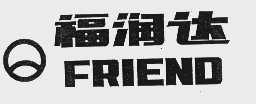 福润达   FRIEND
