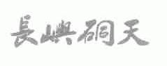 长屿硐天