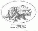 三角龙