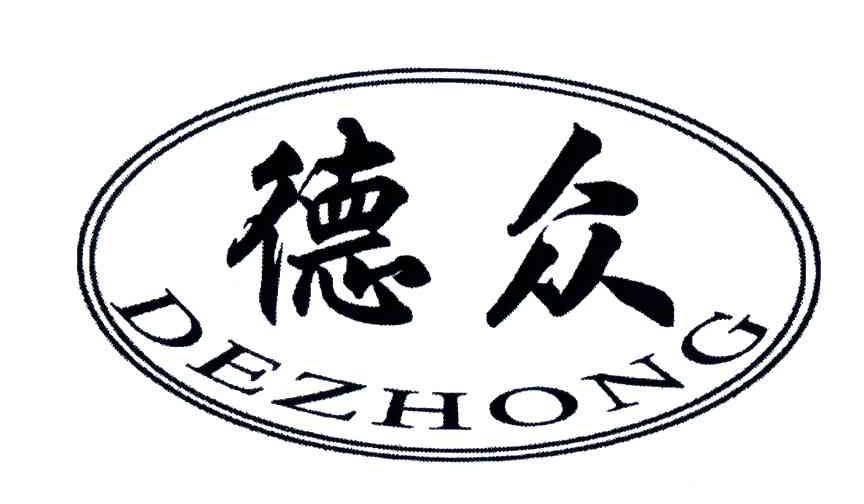 德众
