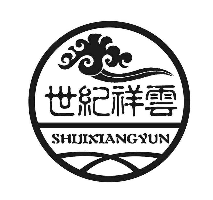 世纪祥云