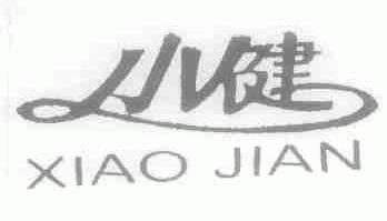 小健