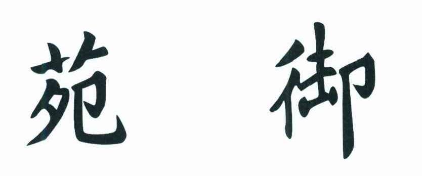 御苑