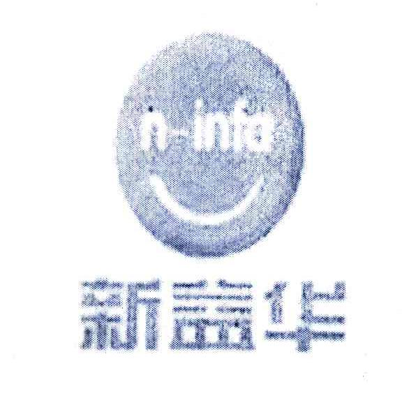 新益华 N-INFA
