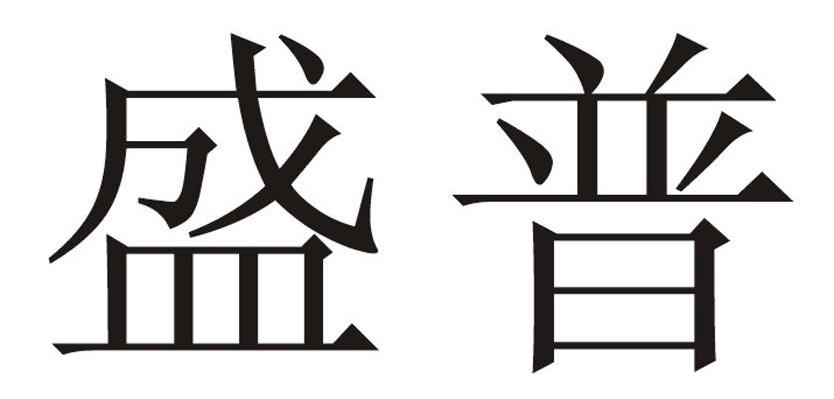 盛普