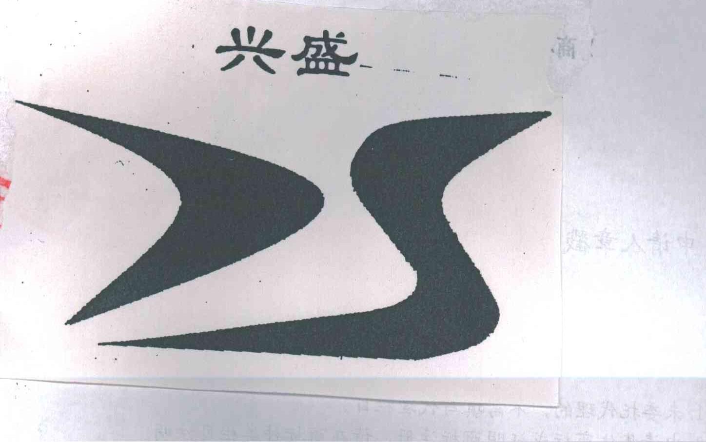 兴盛