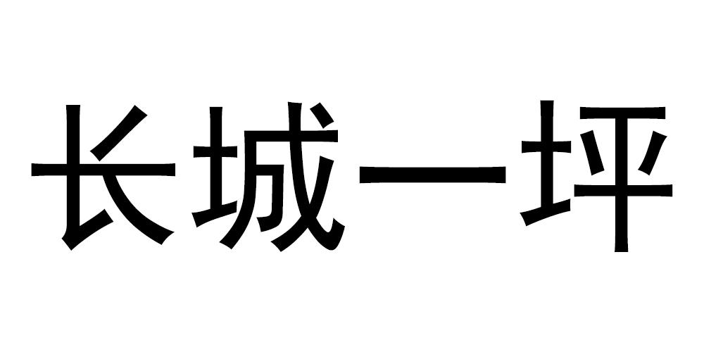 长城一坪