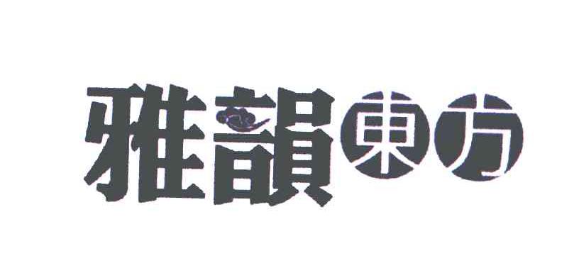 雅韵东方