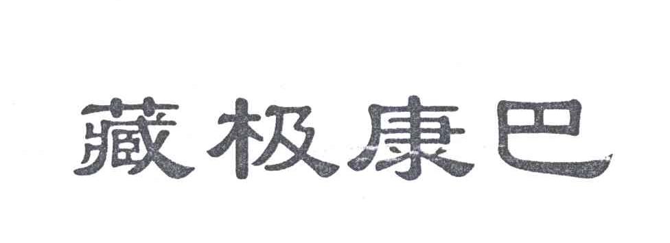 藏极康巴