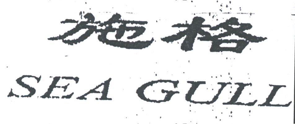 施格;SEA GULL