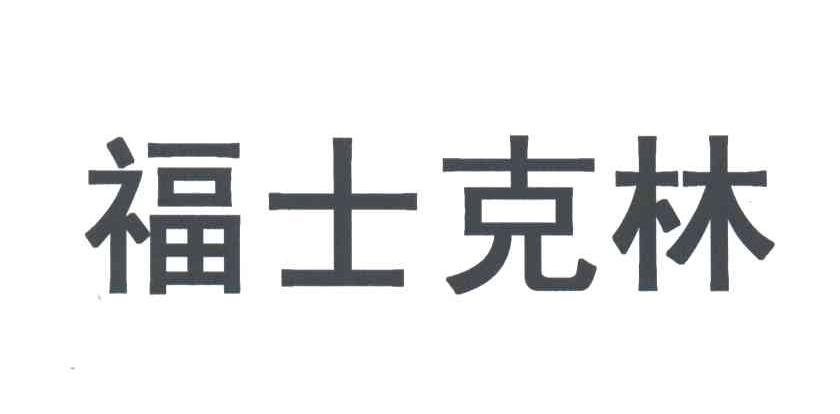 福士克林