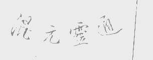 混元灵通