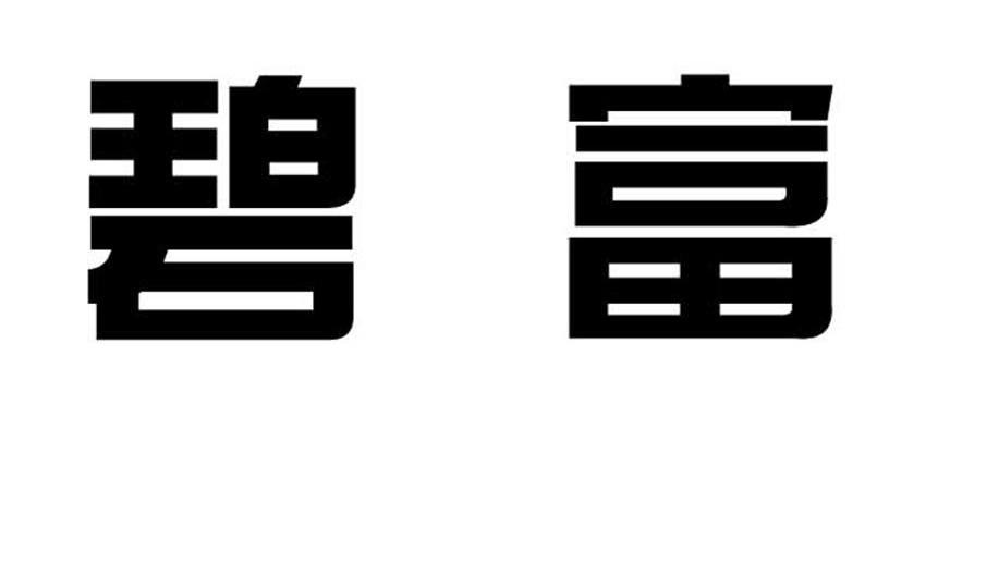 碧富