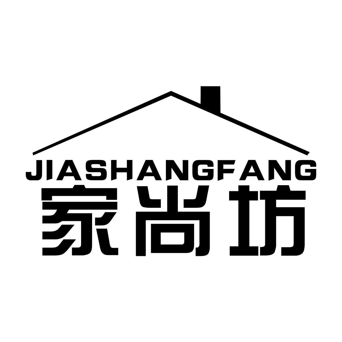 家尚坊