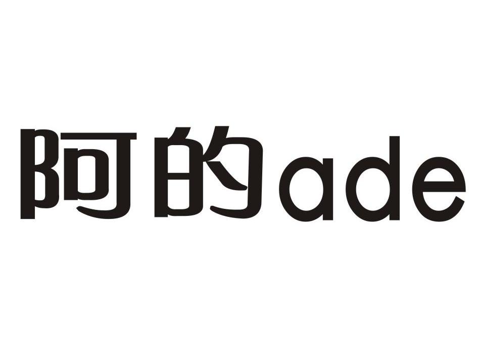 阿的