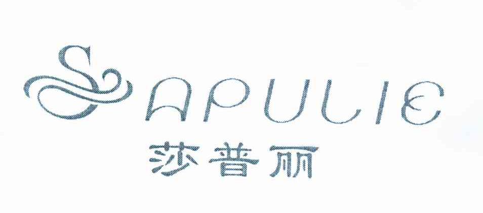 莎普丽 SAPULIE