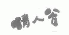 情人谷