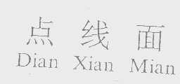 点线面