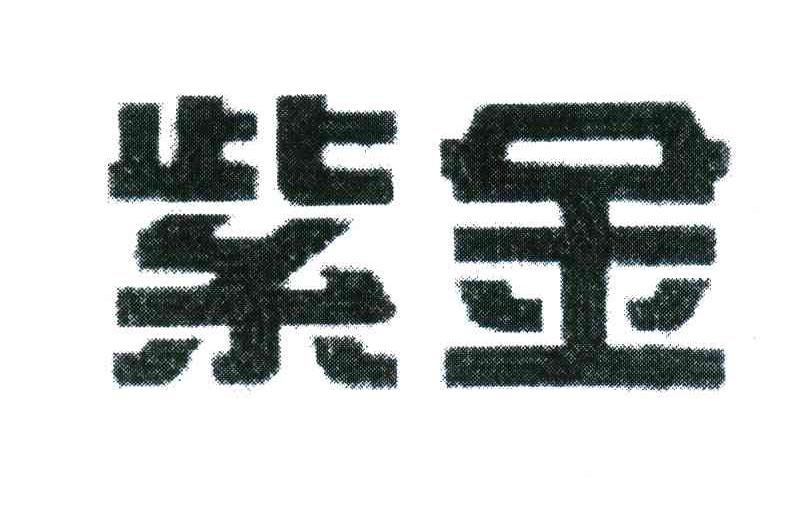 紫金